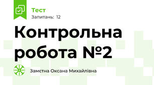 Контрольна робота №2