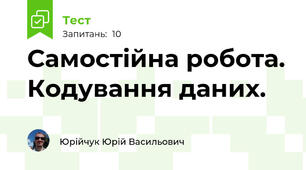 Самостійна робота. Кодування даних.