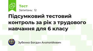 Підсумковий тестовий контроль за рік з трудового навчання для 6 класу