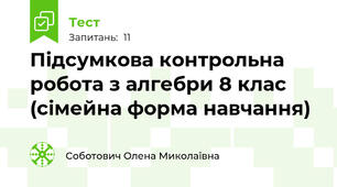 Підсумкова контрольна робота з алгебри 8 клас (сімейна форма навчання)