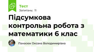 Підсумкова контрольна робота з математики 6 клас