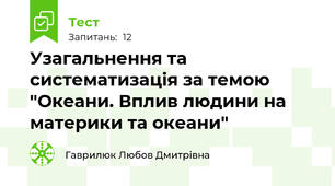 Узагальнення та систематизація за темою "Океани. Вплив людини на материки та океани"