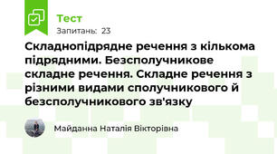 Складнопідрядне речення з кількома підрядними. Безсполучникове складне речення. Складне речення з різними видами сполучникового й безсполучникового зв'язку