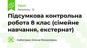 Підсумкова контрольна робота 8 клас (сімейне навчання, екстернат)