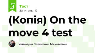 (Копія) On the move 4 test