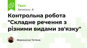 Контрольна робота "Складне речення з різними видами зв'язку"