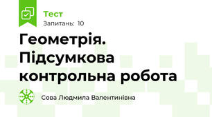 Геометрія. Підсумкова контрольна робота