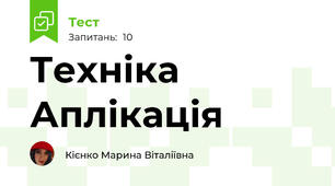 Техніка Аплікація