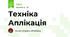Техніка Аплікація