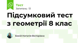 Підсумковий тест з геометрії 8 клас