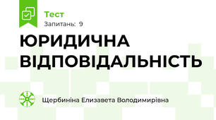 ЮРИДИЧНА ВІДПОВІДАЛЬНІСТЬ