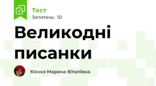 Великодні писанки