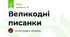 Великодні писанки