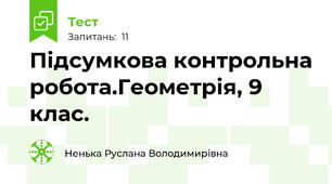  Підсумкова контрольна робота.Геометрія, 9 клас.