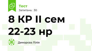  8 КР ІІ сем 22-23 нр 