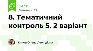 8. Тематичний контроль 5. 2 варіант