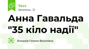 Анна Гавальда "35 кіло надії"