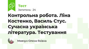 Контрольна робота. Ліна Костенко, Василь Стус. Сучасна українська література. Тестування 
