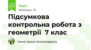 Підсумкова контрольна робота з геометрії  7 клас