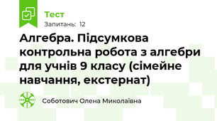 Алгебра. Підсумкова контрольна робота з алгебри для учнів 9 класу (сімейне навчання, екстернат)