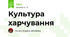 Культура харчування