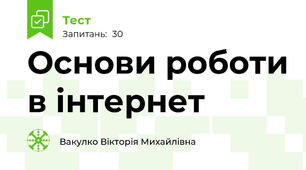 Основи роботи в інтернет