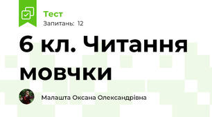 6 кл. Читання мовчки 