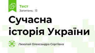 Сучасна історія України