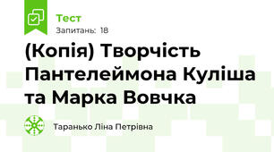 (Копія) Творчість Пантелеймона Куліша та Марка Вовчка