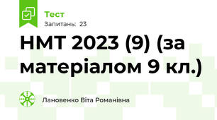 НМТ 2023 (9) (за матеріалом 9 кл.)