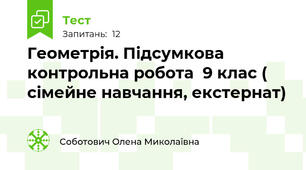 Геометрія. Підсумкова контрольна робота  9 клас ( сімейне навчання, екстернат)