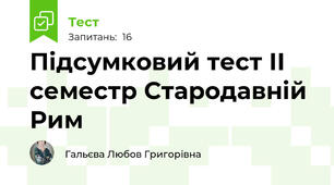 Підсумковий тест ІІ семестр Стародавній Рим