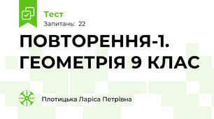 ПОВТОРЕННЯ-1. ГЕОМЕТРІЯ 9 КЛАС