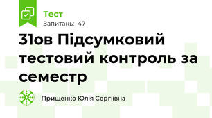 31ов Підсумковий тестовий контроль за семестр