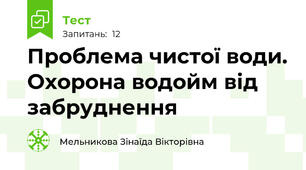 Проблема чистої води. Охорона водойм від забруднення