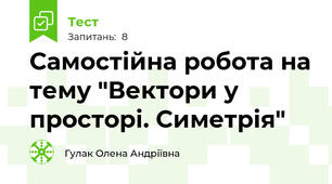 Самостійна робота на тему "Вектори у просторі. Симетрія"