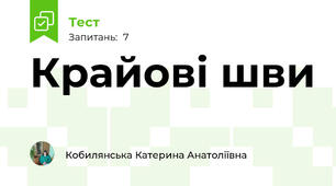 Крайові шви