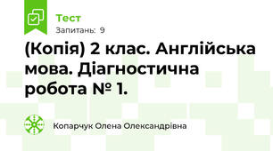 (Копія) 2 клас. Англійська мова. Діагностична робота № 1.