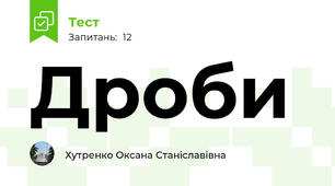 Дроби