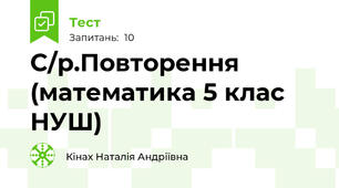 С/р.Повторення (математика 5 клас НУШ)