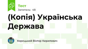 (Копія) Українська Держава 