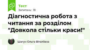  Діагностична робота з читання за розділом "Довкола стільки краси!"
