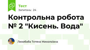 Контрольна робота № 2 "Кисень. Вода" 