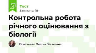 Контрольна робота річного оцінювання з біології