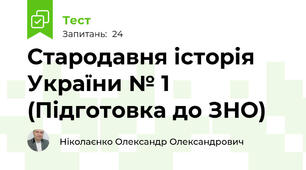 Стародавня історія України № 1 (Підготовка до ЗНО)