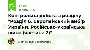 Контрольна робота з розділу "Розділ 6. Європейський вибір України. Російсько-українська війна (частина 2)"