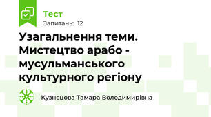 Узагальнення теми. Мистецтво арабо - мусульманського культурного регіону