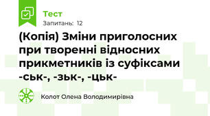 (Копія) Зміни приголосних при творенні відносних прикметників із суфіксами -ськ-, -зьк-, -цьк-