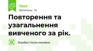 Повторення та узагальнення вивченого за рік.