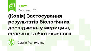 (Копія) Застосування результатів біологічних досліджень у медицині, селекції та біотехнології